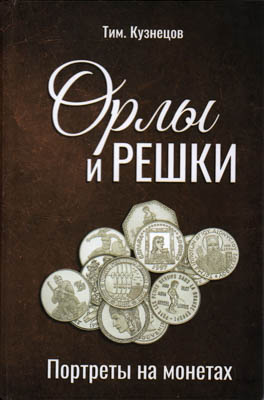 Лот №25-40000,  Т. Кузнецов. Орлы и решки. Портреты на монетых.