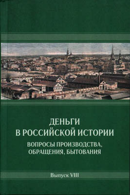 Лот №25-40012,  Деньги в российской истории. Вопросы производства, обращения, бытования. Выпуск VIII. Под редакцией А.А. Богданова.