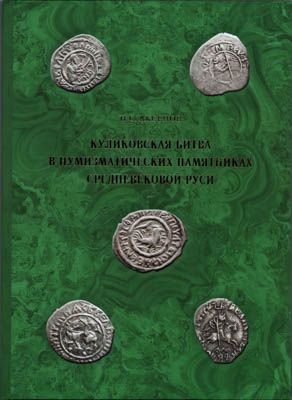 Лот №25-43341,  Н.С. Аксенов. Куликовская битва в нумизматических памятниках Средневековой Руси.