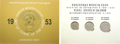 Артикул №26-00913, Набор монет 1953 года. СССР. ЛМД. из 3 монет (10 копеек, 15 копеек, 20 копеек).