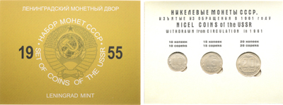 Артикул №26-00915, Набор монет 1955 года. СССР. ЛМД. из 3 монет (10 копеек, 15 копеек, 20 копеек).