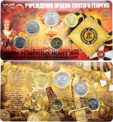 Артикул №26-00918, Набор монет 2019 года. "250 лет Учреждения ордена Святого Георгия" из 5 шт. (1 рубль, 2 рубля, 5 рублей, 10 рублей + жетон «За службу и храбрость»). ММД..