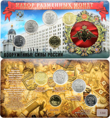 Артикул №26-00920, Набор монет 2018 года. "Вооружённые силы России" из 5 шт. (1 рубль, 2 рубля, 5 рублей, 10 рублей + жетон «100 лет ВС РФ»). ММД..