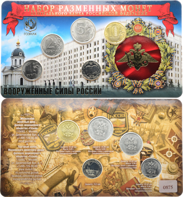 Артикул №26-00921, Набор монет 2018 года. "Вооружённые силы России" из 5 шт. (1 рубль, 2 рубля, 5 рублей, 10 рублей + жетон «100 лет ВС РФ»). ММД..