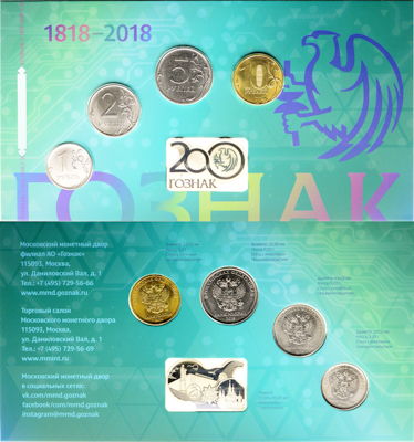 Артикул №26-00923, Набор монет 2018 года. из 5 шт. (1 рубль, 2 рубля, 5 рублей, 10 рублей + Плакета "200 лет Гознаку 1818-2018"). ММД..