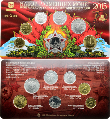 Артикул №26-00926, Набор монет 2015 года. "70 лет победы" из 7 шт. (10 копеек, 50 копеек, 1 рубль, 2 рубля, 5 рублей, 10 рублей + жетон). ММД..