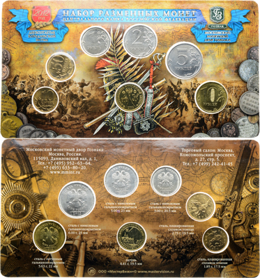 Артикул №26-00927, Набор монет 2012 года. «Двухсотлетие Бородинской битвы» из 7 шт (10 копеек, 50 копеек, 1 рубль, 2 рубля, 5 рублей, 10 рублей + жетон). ММД..