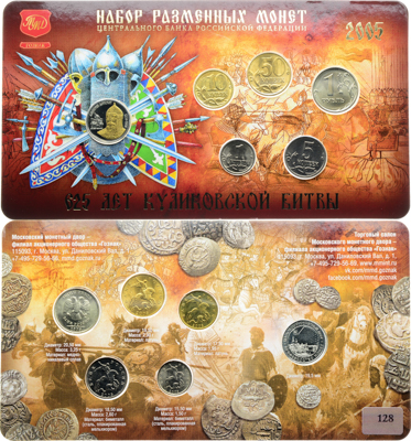 Артикул №26-00929, Набор монет 2005 года. "625 лет Куликовской битвы" из 6 шт. (1 копейка, 5 копеек, 10 копеек, 50 копеек, 1 рубль + жетон). ММД..