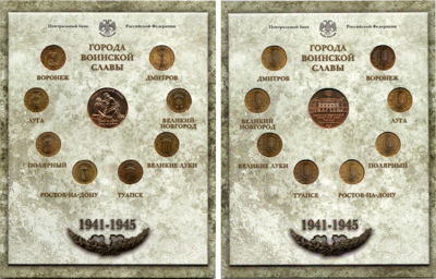 Лот №26-00941, Набор монет 2012 года. "Города воинской славы 1941 1945 гг. из 9 шт (8 шт по 10 рублей + жетон). СПМД. Выпуск II..