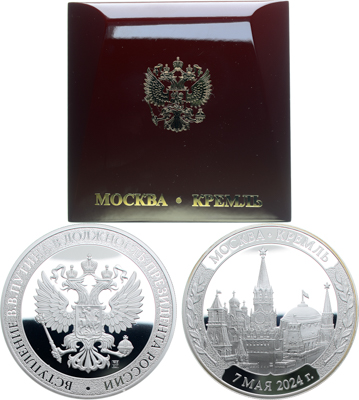 Артикул №25-19698, Медаль 2024 года. Вступление В.В. Путина в должность президента России. Для участников торжественной церемонии.