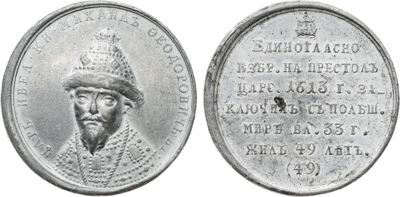 Артикул №26-00955, Медаль 1796 года. Царь Михаил Федорович Романов, №49.