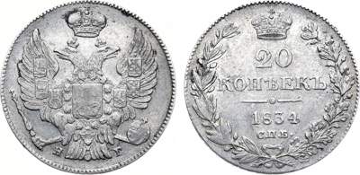 Артикул №20-13025, 20 копеек 1834 года. СПБ-НГ.