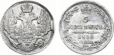 Артикул №22-31134, 5 копеек 1836 года. СПБ-НГ.