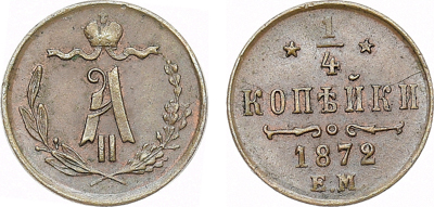 Артикул №26-00949, 1/4 копейки 1872 года. ЕМ.