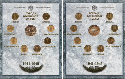 Артикул №26-00336, Набор монет 2013 года. Города Воинской Славы. Выпуск III из 8 монет + жетон СПМД.