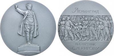 Артикул №26-00597, Медаль 1976 года. Ленинград. Памятник С.М. Кирову.