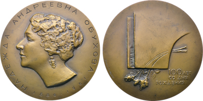 Артикул №26-00609, Медаль 1987 года. 100 лет со дня рождения Н.А. Обуховой.