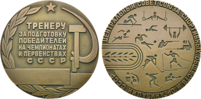 Артикул №26-00650, Медаль Центральный совет союза спортивных обществ и организаций СССР. Тренеру "За подготовку победителей на чемпионатах и первенствах СССР.