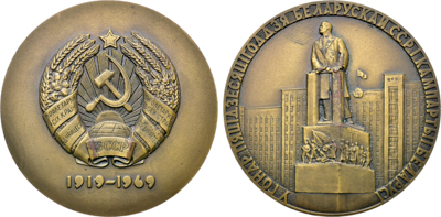 Артикул №26-00669, Медаль 1969 года. 50 лет Белорусской Советской Социалистической Республике и Коммунистической партии Белоруссии.