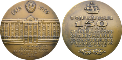 Артикул №26-00672, Медаль 1969 года. 150 лет Ленинградскому государственному университету им. А.А. Жданова.
