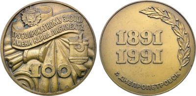 Артикул №26-00674, Медаль 1991 года. 100 лет Нижнеднепропетровскому трубопрокатному заводу им. К. Либкнехта.