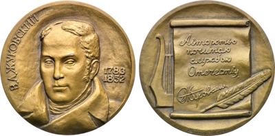 Артикул №26-00689, Медаль 1989 года. 200 лет со дня рождения В.А. Жуковского.