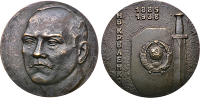 Артикул №26-00695, Медаль 1989 года. 100 лет со дня рождения Н.В. Крыленко.
