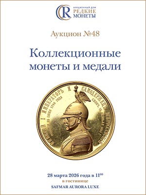 Артикул №26-11101,  Коллекционные монеты и медали, Аукцион №48, 28 марта 2026 года.