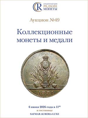 Артикул №26-11102,  Коллекционные монеты и медали, Аукцион №49, 6 июня 2026 года.
