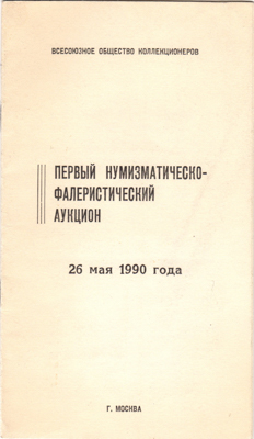 Артикул №26-04815,  Всесоюзное общество коллекционеров. Первый нумизматическо-фалеристический аукцион.
