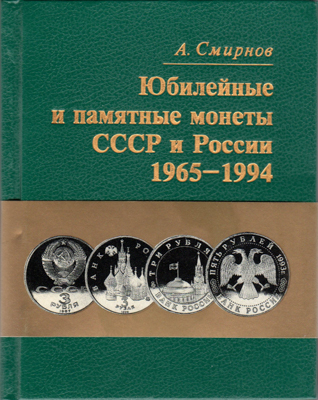 Артикул №26-04816,  А. Смирнов. Юбилейные и памятные монеты СССР и России 1965-1994.