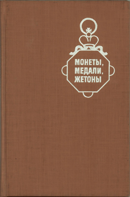 Артикул №25-19321,  Монеты, медали, жетоны. Сборник статей. Под ред. Мельниковой А.С., Потина В.М.