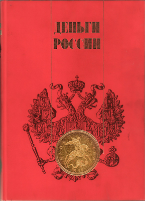 Артикул №25-19323,  Б.И. Лившиц. Деньги России. Альбом-каталог.