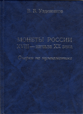 Артикул №26-04820,  В.В. Уздеников. Монеты России XVIII - начала XX века. Очерки по нумизматике.