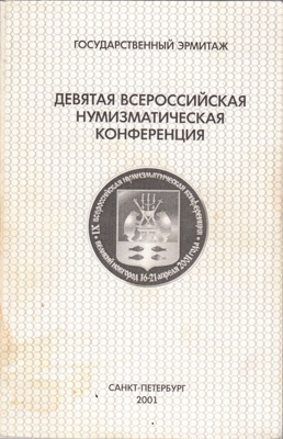 Артикул №26-04819,  Девятая Всероссийская нумизматическая конференция.