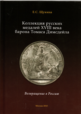 Артикул №26-04826,  Е.С. Щукина. Коллекция русских медалей XVIII века барона Томаса Димсдейла. Возвращение в Россию.