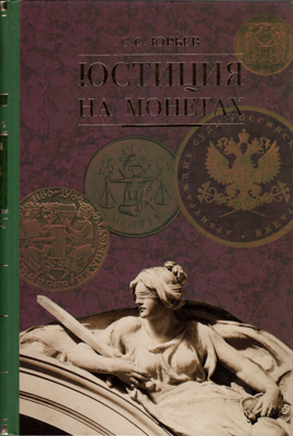 Артикул №26-04831,  С.С. Юрьев. Юстиция на монетах.