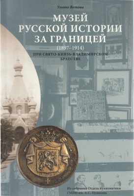 Артикул №26-04833,  У.М. Волкова. Музей русской истории за границей (1897-1914 гг.) при Свято-Князь-Владимирском братстве.