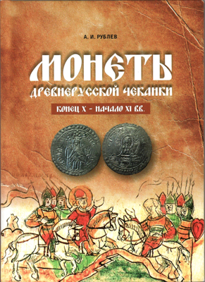 Артикул №25-12661,  А.И. Рублев. Монеты древнерусской чеканки конец X - начало XI вв.