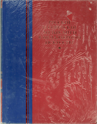 Артикул №25-19343,  А.Ю. Салыков, А.И. Кокарев. Русские и советские музыканты в медальерном искусстве.