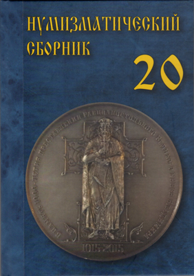 Артикул №26-04840,  Нумизматический сборник 20. Московское нумизматическое общество.