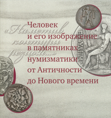 Артикул №26-04837,  Человек и его изображение в памятниках нумизматики от Античности до Нового времени.