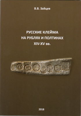 Артикул №26-04841,  В.В. Зайцев. Русские клейма на рублях и полтинах XIV-XV вв..