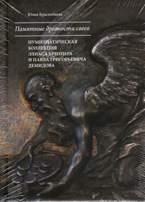 Артикул №26-04839,  Ю. Краснобаева. Памятные древности свеев.