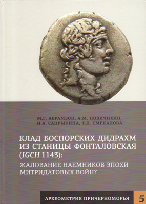 Артикул №26-04846,  М.Г. Абрамзон, А.М. Новичихин, И.А. Сапрыкина, Т.Н. Смекалова. Клад боспорских дидрахм из станицы Фонталовская (IGCH 1143): жалование наемников эпохи митридатовых войн?.