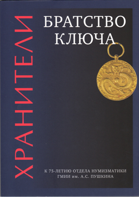 Артикул №26-04843,  Хранители. Братство ключа. К 75-летию отдела нумизматики ГМИИ им. А.С. Пушкина.
