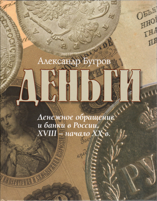 Артикул №26-04852,  А.В. Бугров. Деньги. Денежное обращение и банки в России. XVIII-начало ХХ века.