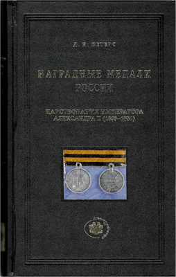 Артикул №23-09515,  Д.И. Петерс Наградные медали России царствования императора Александра II (1855-1881).