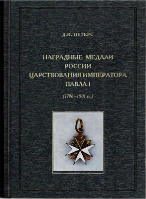 Артикул №23-09514,  Д.И. Петерс.  Наградные медали России царствования императора Павла (1796-1801гг.).