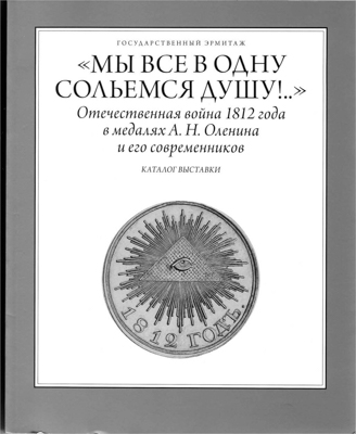 Артикул №23-09496,  "Мы все в одну сольемся душу!..". Отечественная война 1812 года в медалях А.Н. Оленина и его современников. Каталог выставки.
